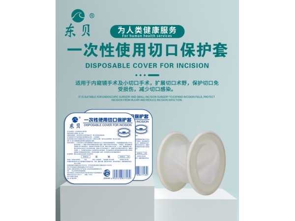 一次性使用切口保護(hù)套