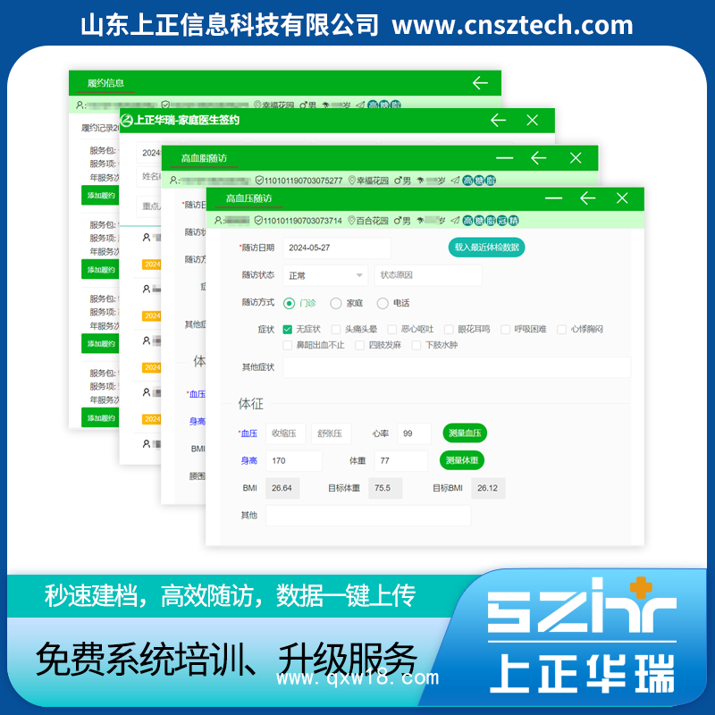 上正華瑞公衛(wèi)慢病隨訪系統(tǒng)
