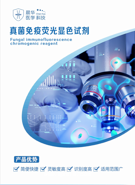 皮膚科真菌免疫熒光顯色試劑