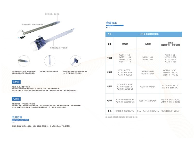 一次性使用腹腔鏡穿刺器（戳卡、兒童款，加長款，甲乳款）