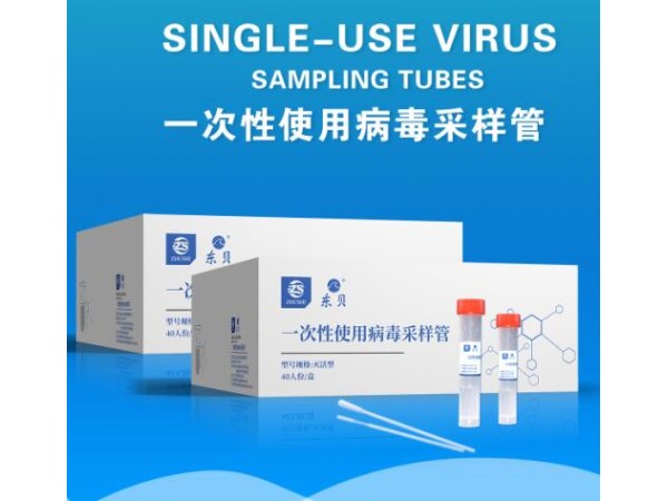 一次性使用病毒采樣管