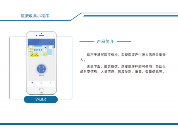 醫(yī)療廢物收集小程序