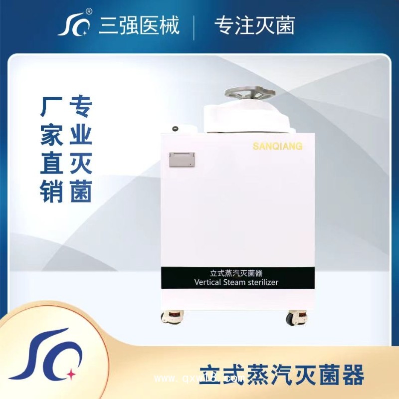 型號(hào) SQ-ZL 立式蒸汽滅菌器