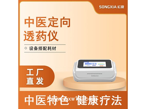 中醫(yī)定向治療儀/中醫(yī)定向透藥儀（臺式款）