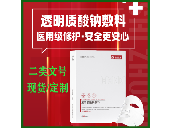 透明質(zhì)酸鈉敷料 二類醫(yī)美械字號膜貼