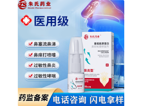 重組膠原蛋白鼻腔黏膜修復(fù)劑 鼻炎凝膠鼻噴劑加工