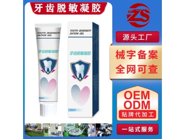 牙齒脫敏凝膠 醫(yī)用械字號牙膏