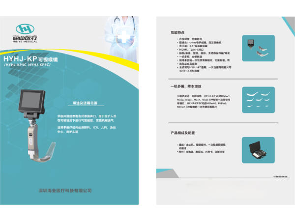 海業(yè)醫(yī)用可視喉鏡HYHJ-KP產(chǎn)品介紹