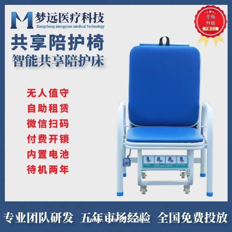 夢(mèng)遠(yuǎn)共享陪護(hù)椅可掃碼多功能陪護(hù)椅折疊式陪護(hù)椅