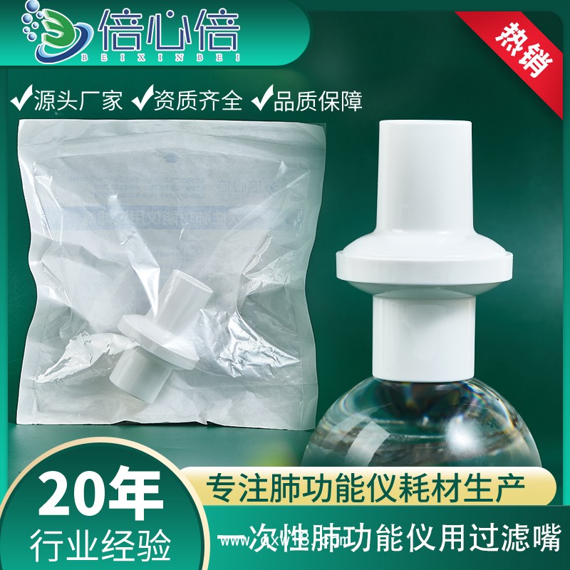 一次性肺功能儀用過(guò)濾嘴吹嘴呼吸過(guò)濾器體檢肺功能儀配件捷斯特