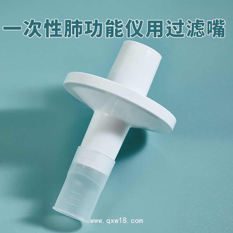 秦皇島康泰適用一次性肺功能儀用過濾嘴咬嘴呼吸循環(huán)過濾器咬嘴