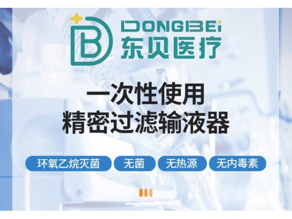 一次性使用精密輸液器