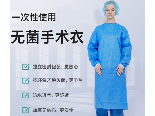 一次性使用無菌手術(shù)衣