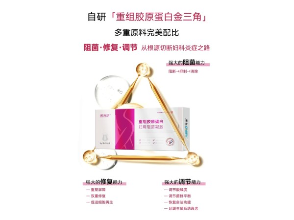 重組膠原蛋白婦用阻菌凝膠