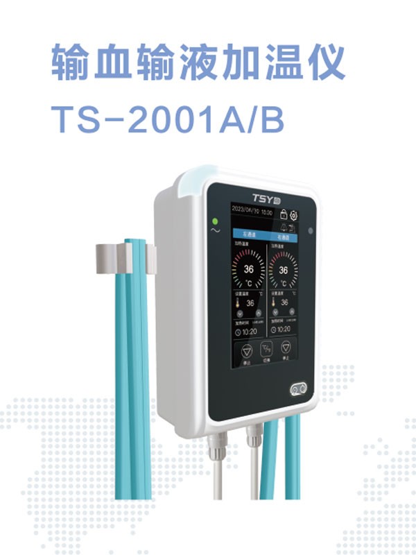 通盛易達(dá)  輸血輸液加溫儀 TS-2001B（雙通道）