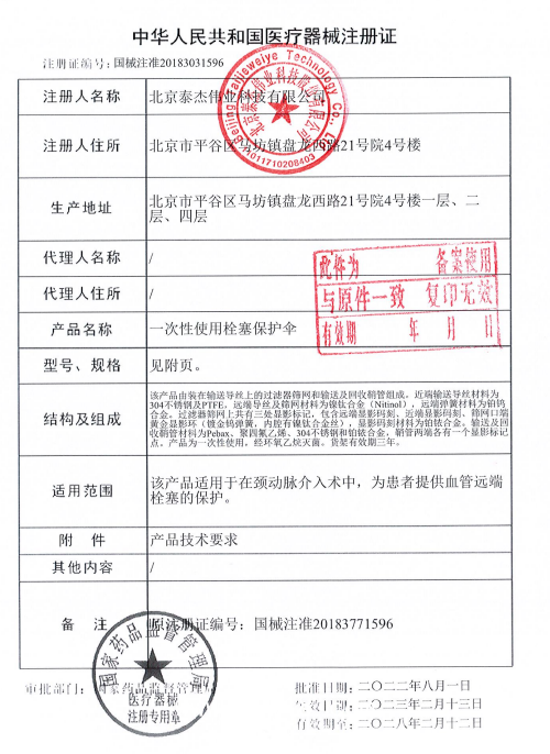 泰杰 一次性使用栓塞保護傘TJEP05-320 血管介入耗材