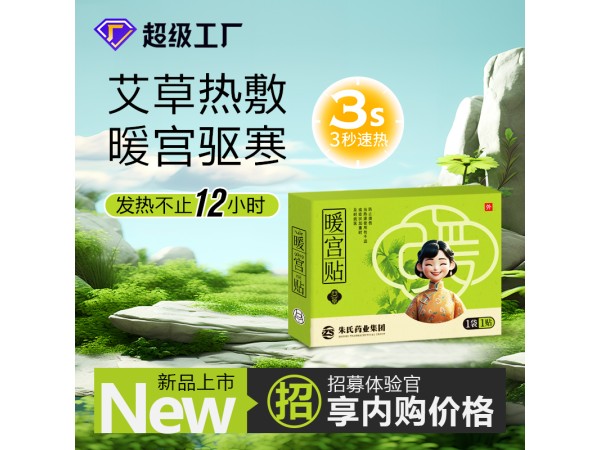 【現(xiàn)貨】暖宮貼 婦科痛經(jīng)艾草熱敷貼 姨媽貼廠家貼牌代工