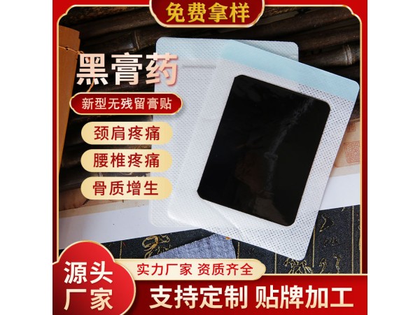 膏藥廠家貼牌招商|黑膏藥貼牌代加工廠家