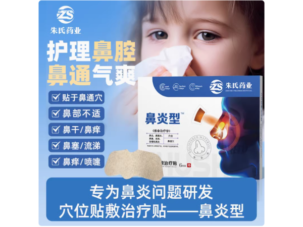 鼻炎貼 穴位貼敷治療貼