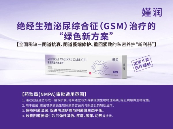 GSM絕經(jīng)陰道萎縮修護(hù)、陰道緊致潤滑專用凝膠嫤潤