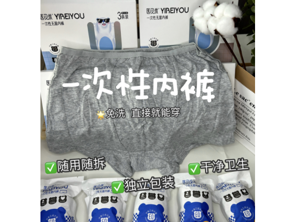 一次性無菌男士?jī)?nèi)褲