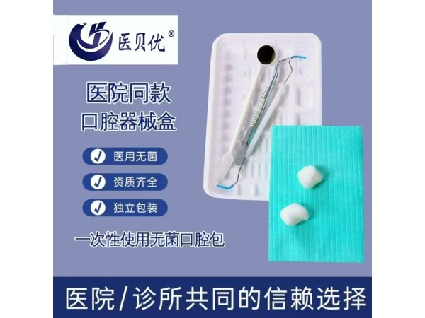 一次性口腔器械盒