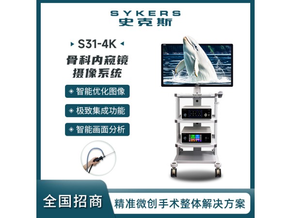 SYKERS 史克斯內(nèi)窺鏡 4K內(nèi)窺鏡攝像系統(tǒng) 骨科內(nèi)窺鏡攝像系統(tǒng) 灌注泵 臺車