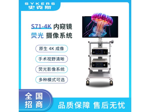 SYKERS 史克斯內(nèi)窺鏡 4K內(nèi)窺鏡熒光攝像系統(tǒng)  攝像系統(tǒng) 熒光內(nèi)窺鏡