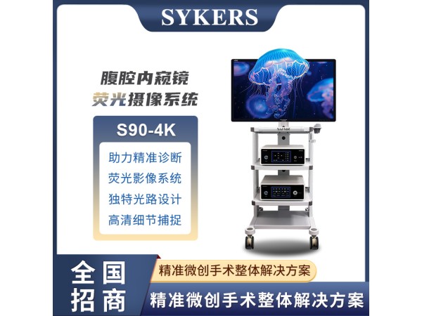 SYKERS 史克斯內(nèi)窺鏡 4K熒光攝像系統(tǒng) 腹腔內(nèi)窺鏡