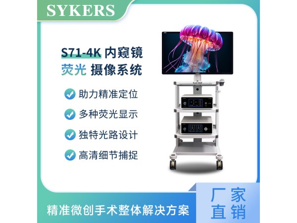 SYKERS 史克斯內(nèi)窺鏡  熒光腹腔鏡攝像系統(tǒng) 4K熒光內(nèi)窺鏡攝像系統(tǒng)