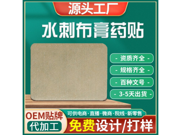 膏藥源頭廠家_批發(fā)定制水刺布巴布貼_膏藥貼牌代加工