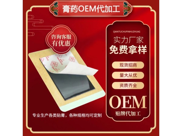 各類膏藥OEM貼牌代工_無紡布膏藥定制批發(fā)_快速出貨
