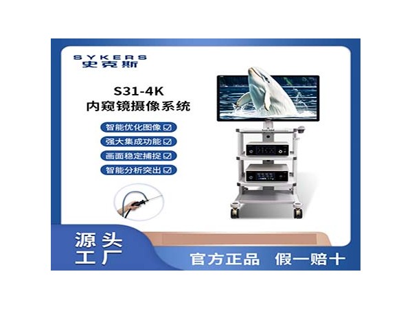 SYKERS 史克斯內(nèi)窺鏡 4K宮腔鏡內(nèi)窺鏡攝像系統(tǒng) 一體式宮腔鏡