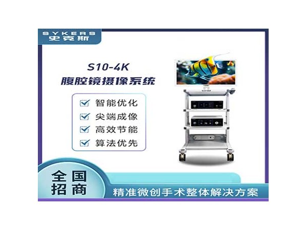 SYKERS 史克斯內(nèi)窺鏡 4K膀胱鏡攝像系統(tǒng) 泌尿科內(nèi)窺鏡