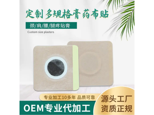 穴位貼貼牌代加工_三伏貼熱療貼穴位貼敷治療貼生產(chǎn)廠家 山東九興藥業(yè)