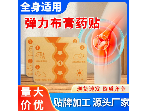 四面彈力布膏藥OEM代加工廠家 貼牌定制源頭工廠