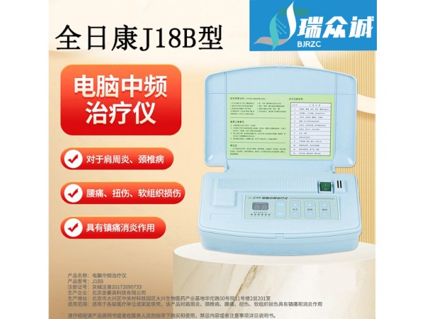 全日康 J18B 電腦中頻治療儀