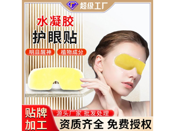 定制加工葉黃素水凝膠護眼貼兒童學(xué)生冷敷眼貼冰敷眼罩