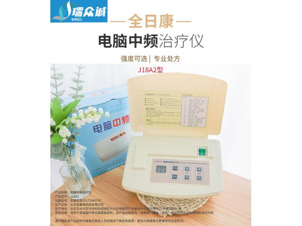 全日康 J18A2 型電腦中頻治療儀