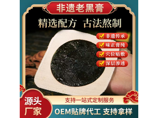 廠家傳統(tǒng)手工黑膏藥貼 頸肩腰腿黑膏專業(yè)黑膏貼oem貼牌代加工