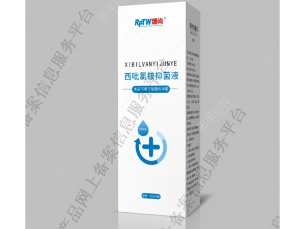 臻尚西吡氯胺抑菌液