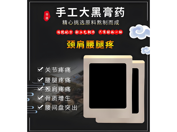 膏藥貼牌代加工手工老黑膏可提供文號免費拿樣新工藝無殘留