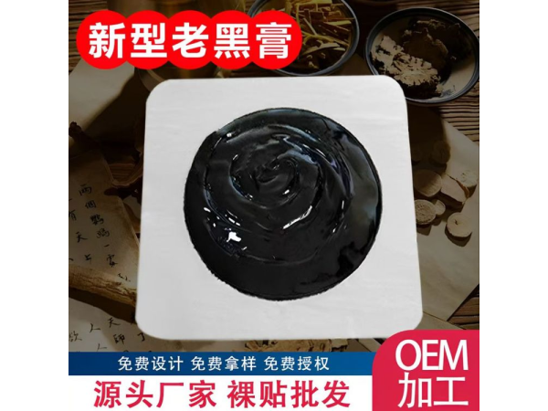 傳統(tǒng)老黑膏藥貼現(xiàn)貨批發(fā)貼牌代加工老黑膏生產(chǎn)廠家免費打樣?xùn)|進藥業(yè)