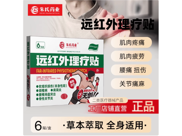 遠(yuǎn)紅外理療貼 二類械字號膏藥 電商抖音選品貨源工廠