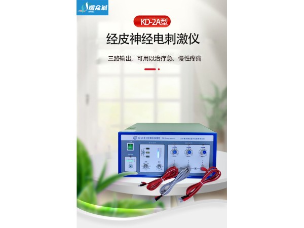 耀洋康達(dá)KD-2A 經(jīng)皮神經(jīng)電刺激儀