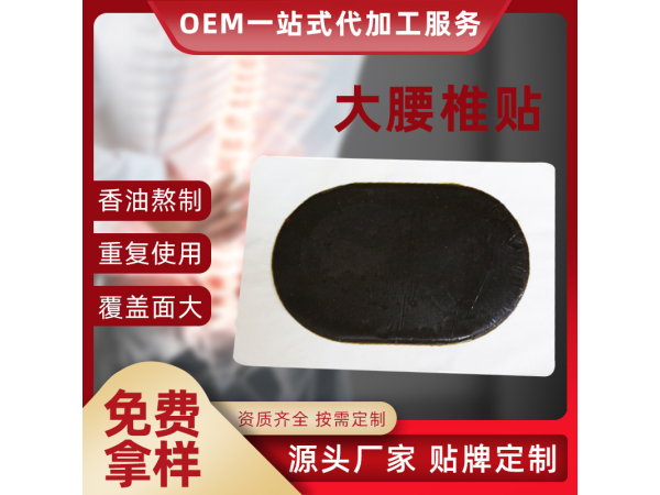 黑膏藥貼牌廠家 各類膏貼OEM代加工 來料來樣代工 專業(yè)定制 提供文號