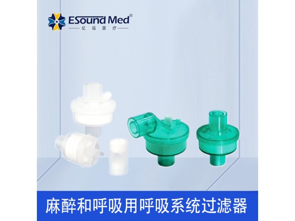 億信麻醉和呼吸用呼吸系統(tǒng)過(guò)濾器 可授權(quán)可開(kāi)發(fā)票