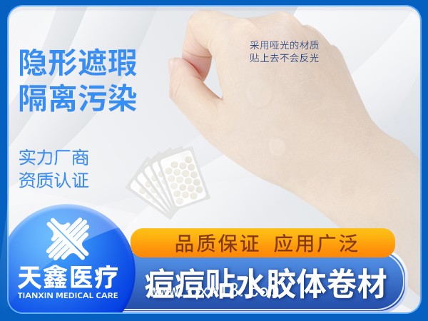 痘痘貼水膠體敷料卷材 可做足跟貼防磨貼用途廣泛