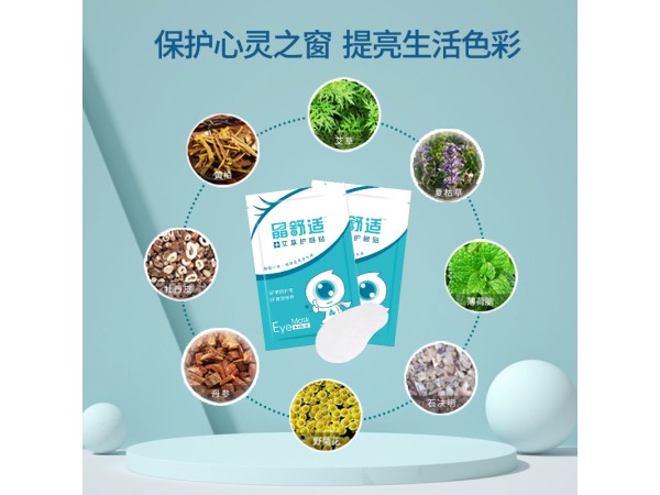 晶舒適艾草護(hù)眼貼OEM貼牌加工青少年眼貼生產(chǎn)廠家緩解疲勞眼貼代加工