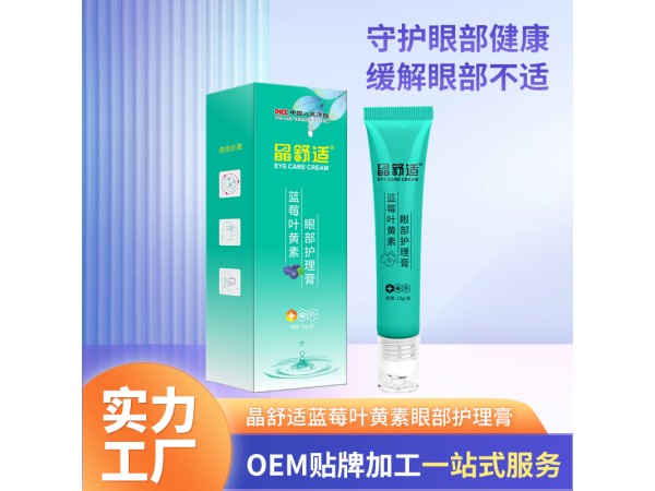 藍(lán)莓葉黃素眼膏廠家批發(fā)護(hù)眼膏OEM貼牌眼膏代加工定制